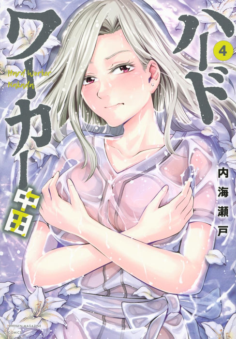 Hard Worker Nakada 4