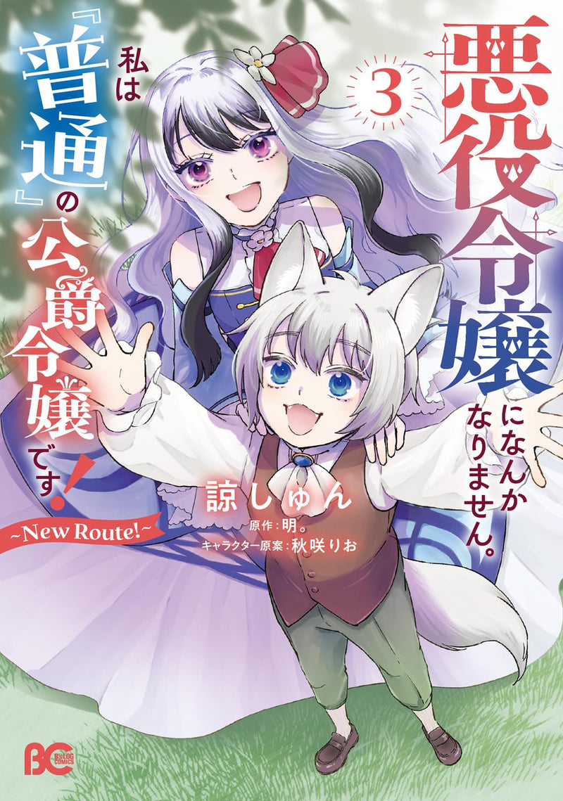 Akuyaku Reijou ni Nanka Narimasen. Watashi wa 'Futsuu' no Koushaku Reijou desu! - New Route! - 3