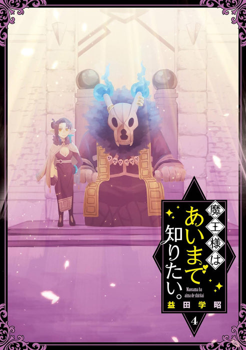 Maou-sama wa Ai Made Shiritai. 4