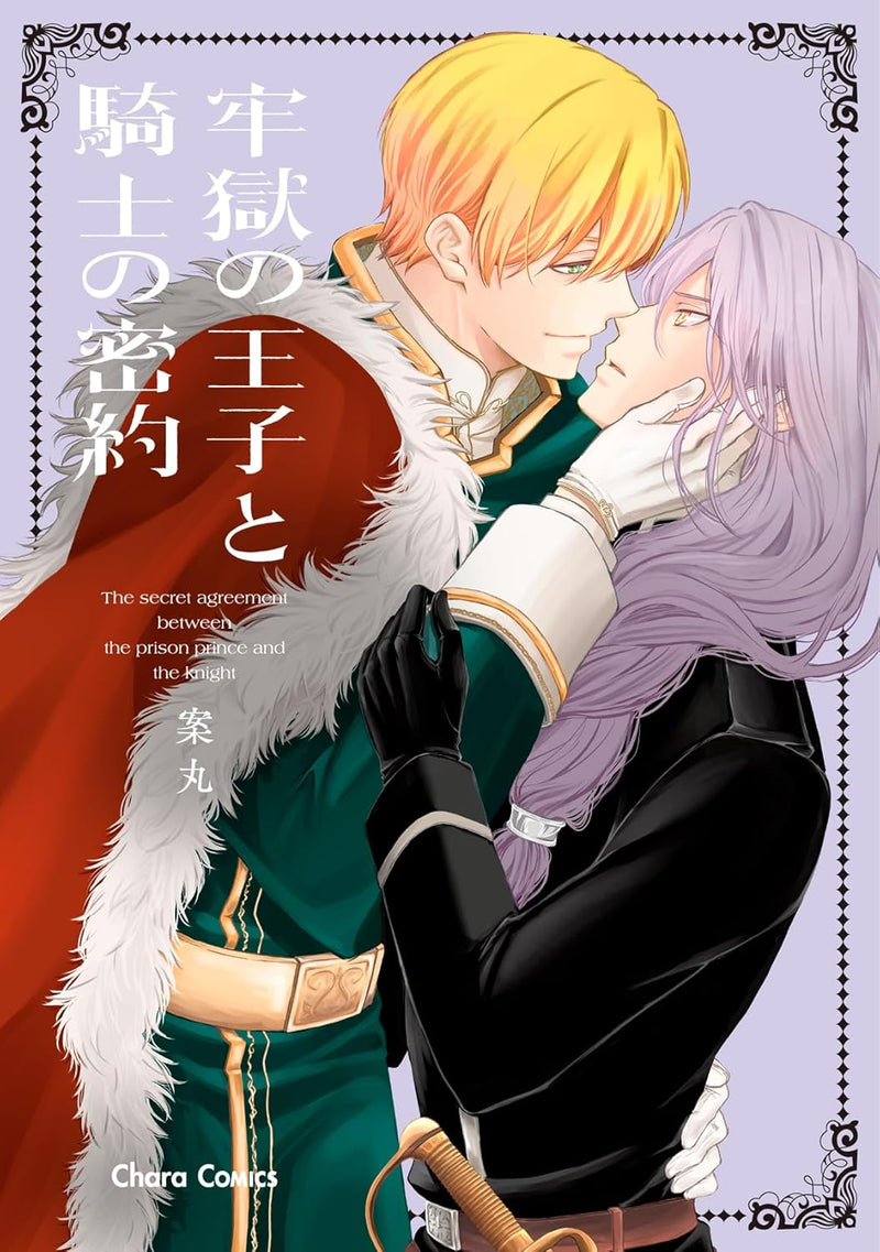Rougoku no Ouji to Kishi no Mitsuyaku