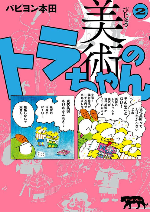 Bijutsu no Tora-chan 2