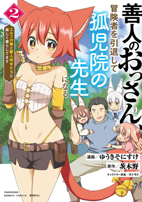 Zennin no Ossan, Boukensha wo Intai shite Kojiin no Sensei ni naru Elf no Yome to Juujin Youjo-tachi to Tanoshiku Kurashitemasu 2