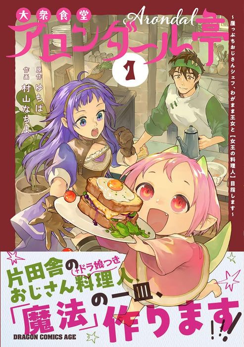 Taishuu Shokudou Arondal-tei - Gakeppuchi Ojisan Chef, Wagamama Oujo to [Joou no Ryourinin] Mesashimasu! - 1