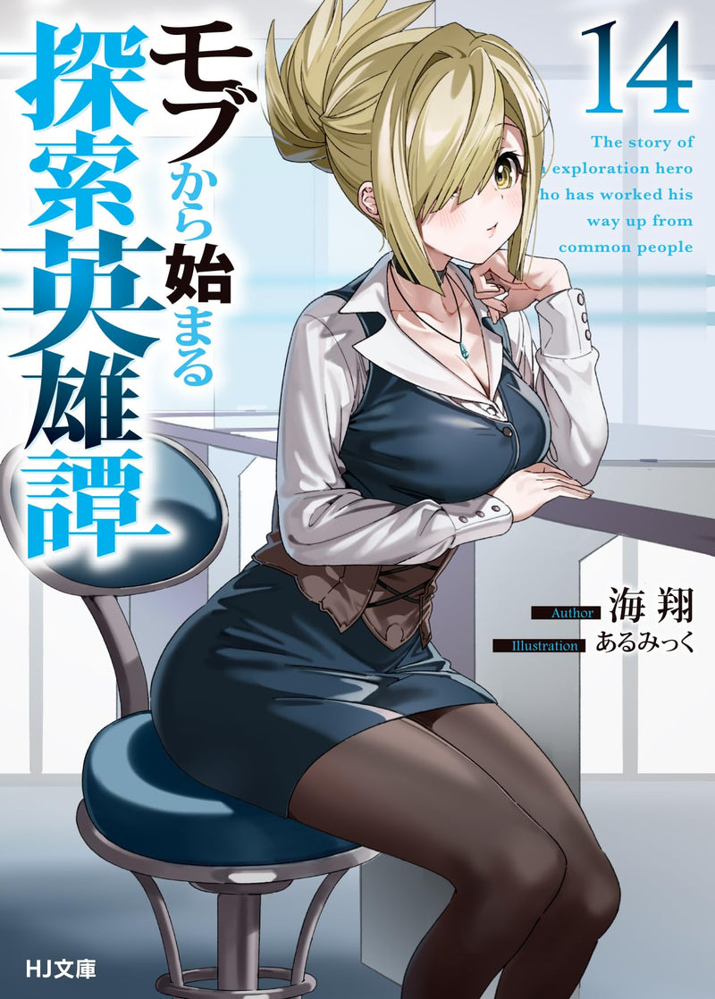Mob Kara Hajimaru Tansaku Eiyuutan 14 (Light Novel)