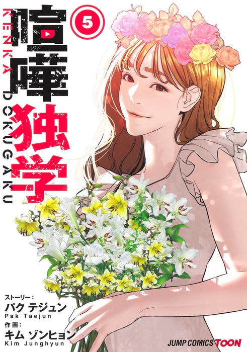 Viral Hit (Kenka Dokugaku) 5