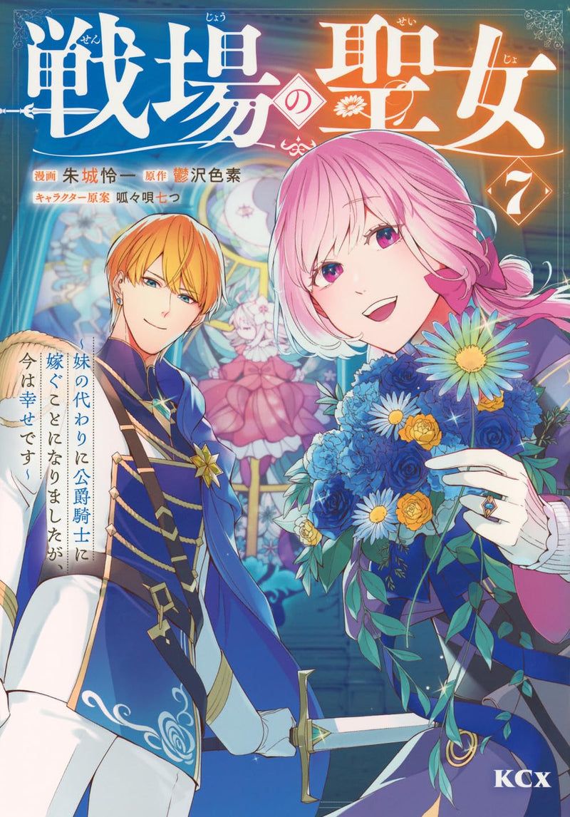 Senjou no Seijo - Imouto no Kawari ni Koushaku Kishi ni Totsugu Koto ni narimashita ga, Ima wa Shiawase desu - 7