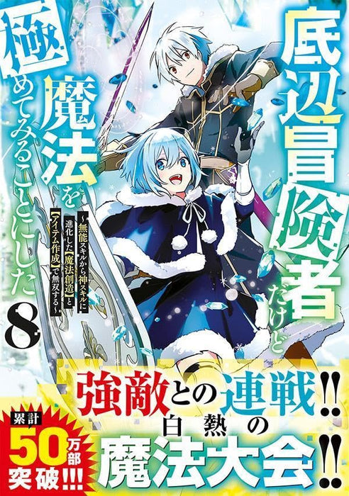 Teihen Boukensha Dakedo Mahou wo Kiwamete Miru Koto ni Shita - Munou Skill kara Kami Skill ni Shinka Shita 'Mahou Souzou' to 'Item Sakusei' de Musou Suru - 8