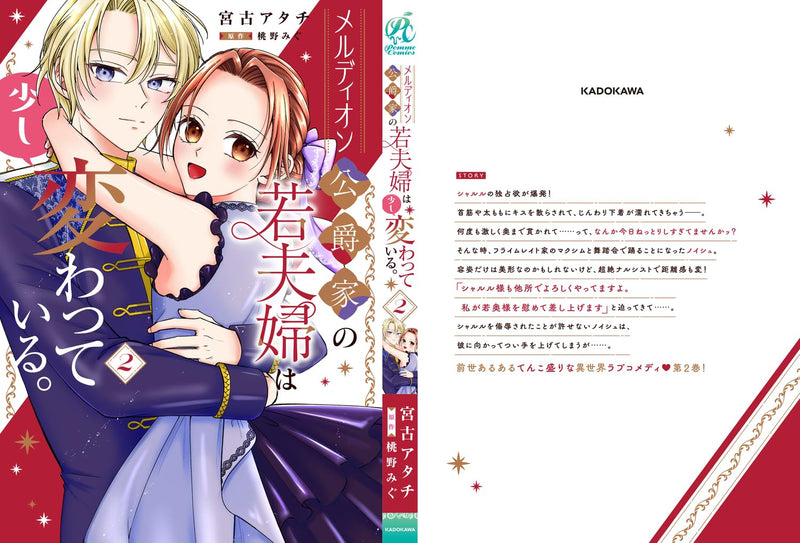 Meldion Koushakuka no Waka Fuufu wa Sukoshi Kawatte Iru. 2