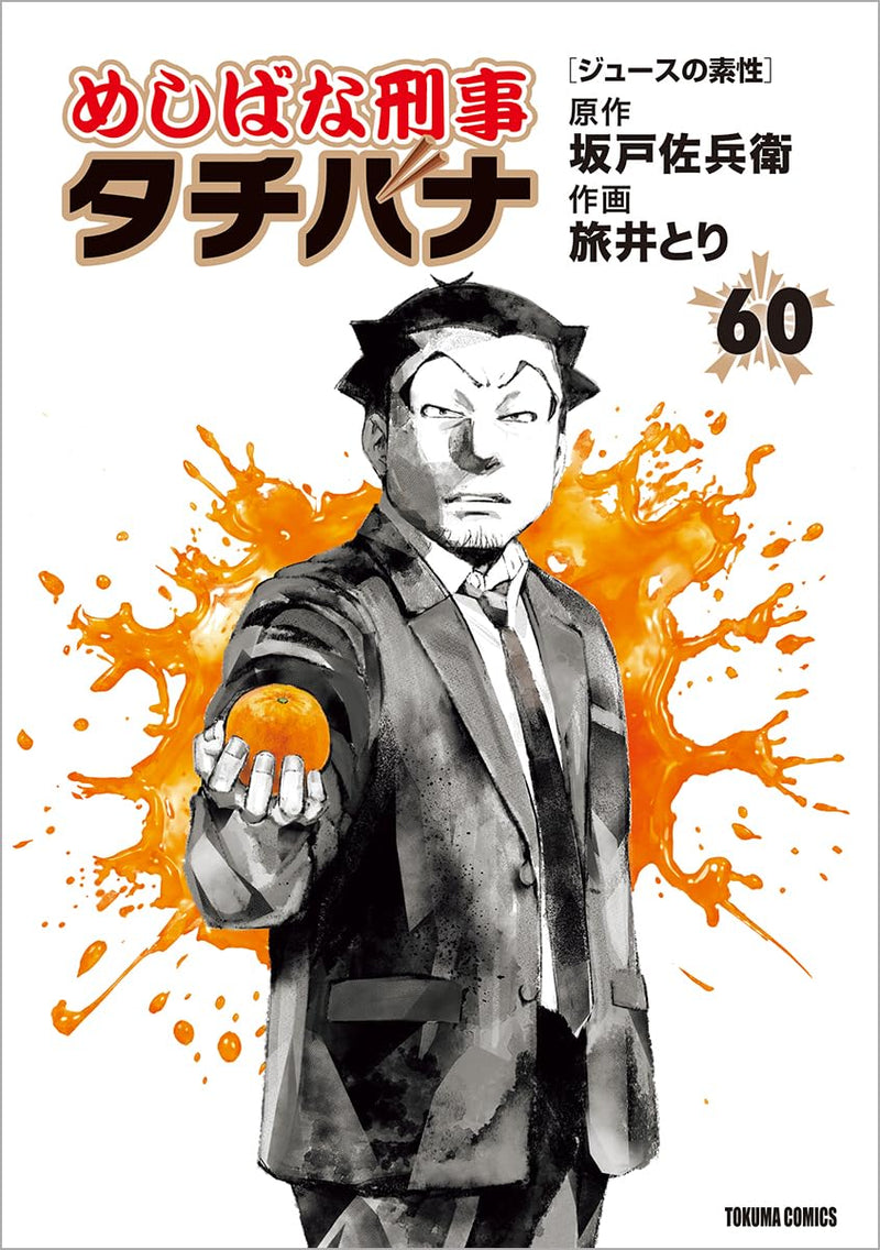 Meshibana Deka Tachibana 60 Juice no Sosei