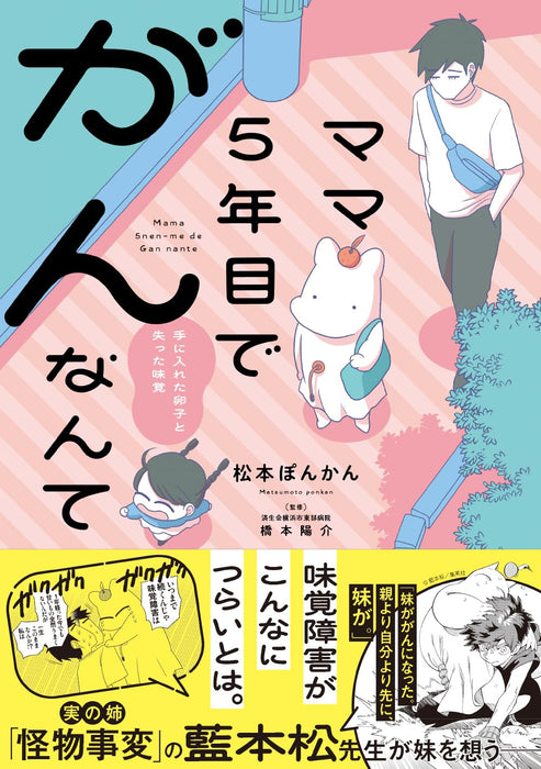 Mama 5-nenme de Gan nante: Te ni Ireta Ranshi to Ushinatta Mikaku