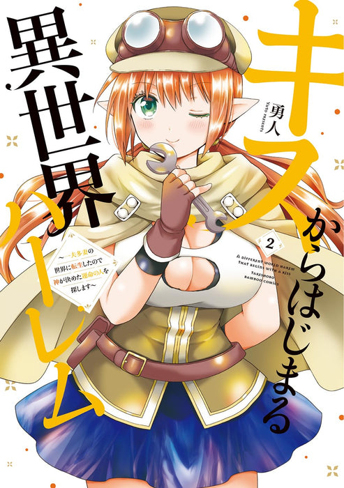 Kiss kara Hajimaru Isekai Harem - Ipputasai no Sekai ni Tensei shita node Kami ga Kimeta Unmei no Hito wo Sagashimasu - 2