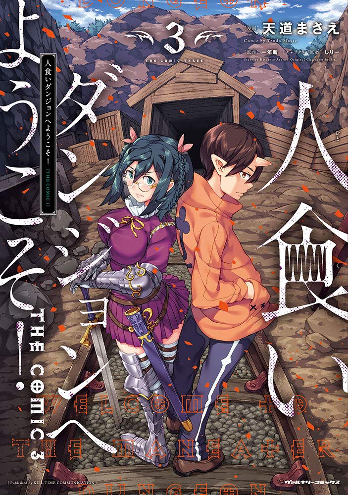 Hitokui Dungeon e Youkoso! THE COMIC 3