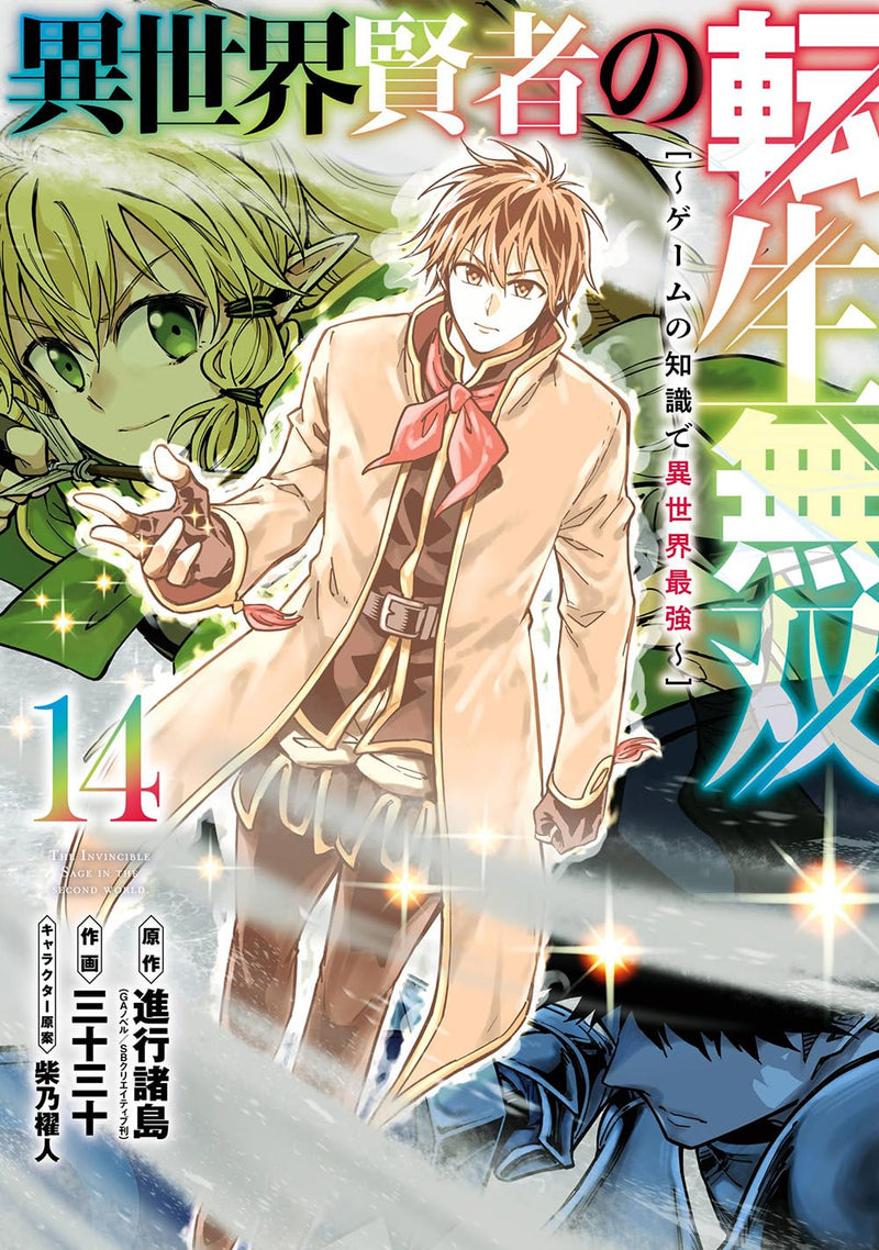 Isekai Kenja no Tensei Musou - Game no Chishiki de Isekai Saikyou 14
