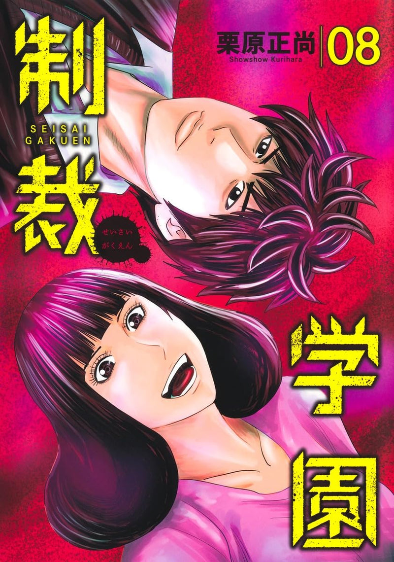 Seisai Gakuen 8
