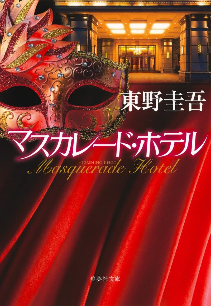 Masquerade Hotel (Bunko Edition)