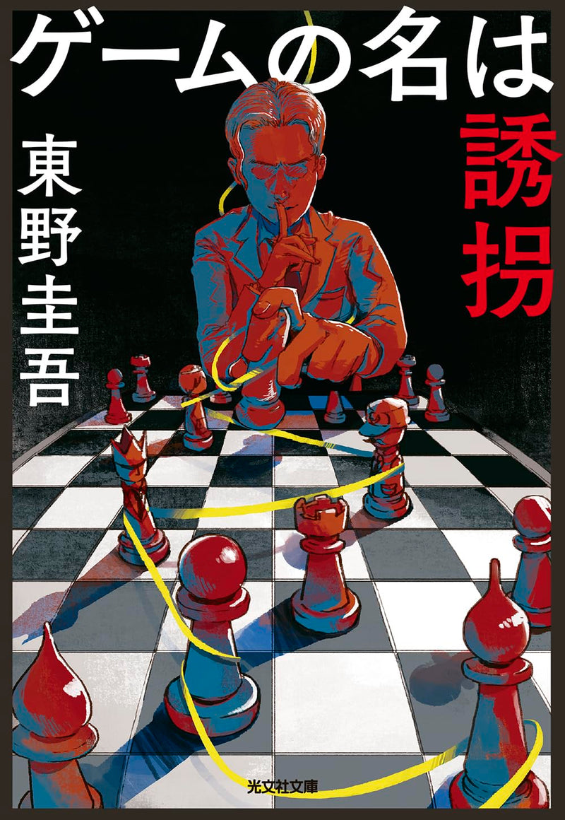 The Name of the Game is a Kidnapping (Geme no Na wa Yuukai)