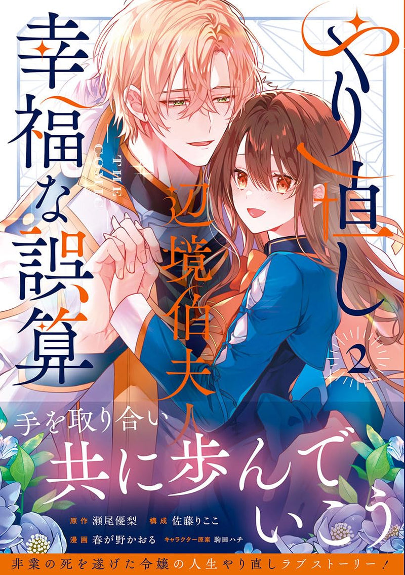 Yarinaoshi Henkyou Hakafujin no Koufuku na Gosan THE COMIC 2