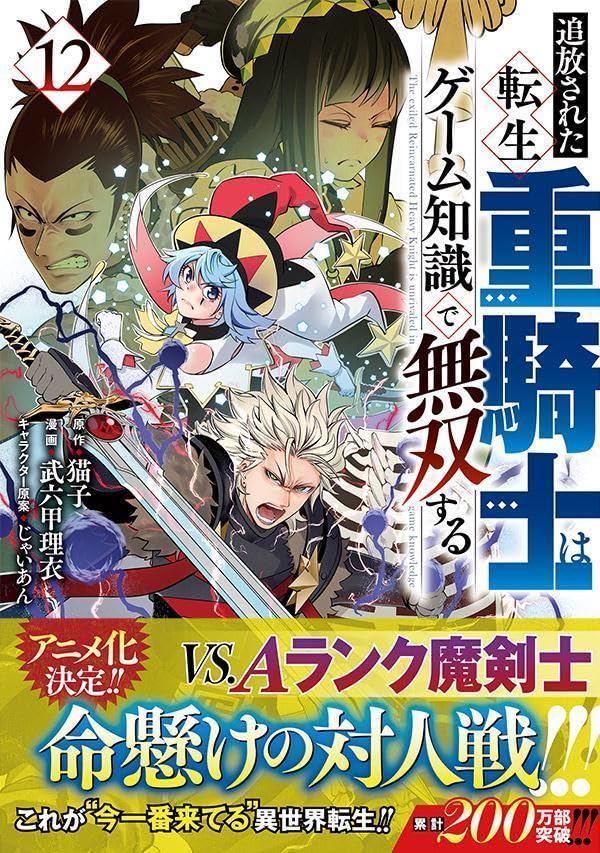 Tsuihou Sareta Tensei Juukishi wa Game Chishiki de Musou Suru 12