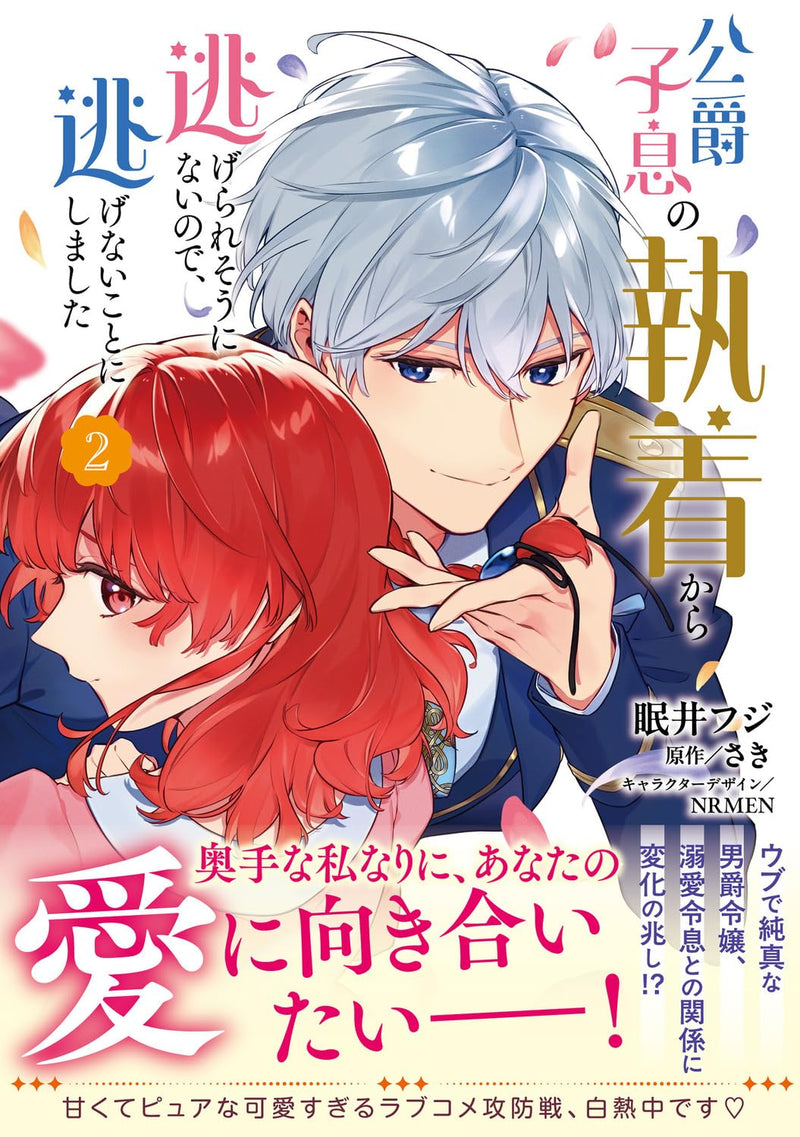 Koushaku Shisoku no Shuuchaku kara Nigeraresou ni Nai node, Nigenai Koto ni Shimashita 2