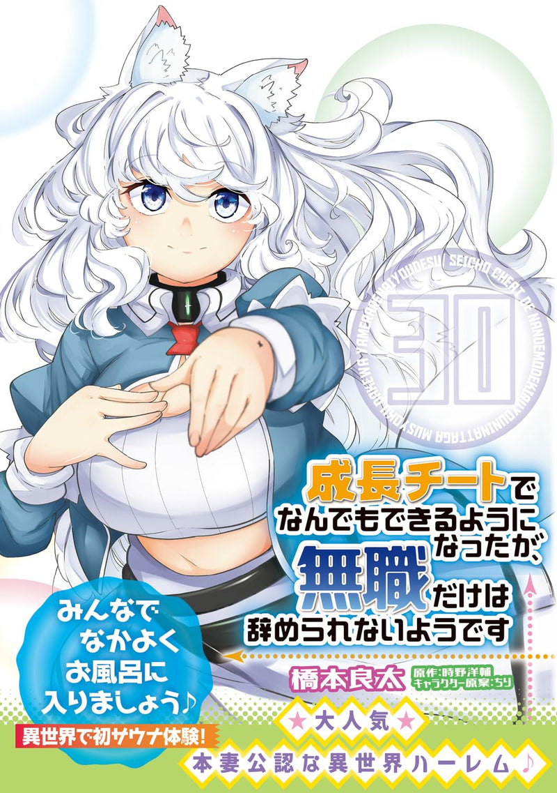 Seichou Cheat de Nandemo Dekiru you ni Natta ga, Mushoku dake wa Yamerarenai you desu 30