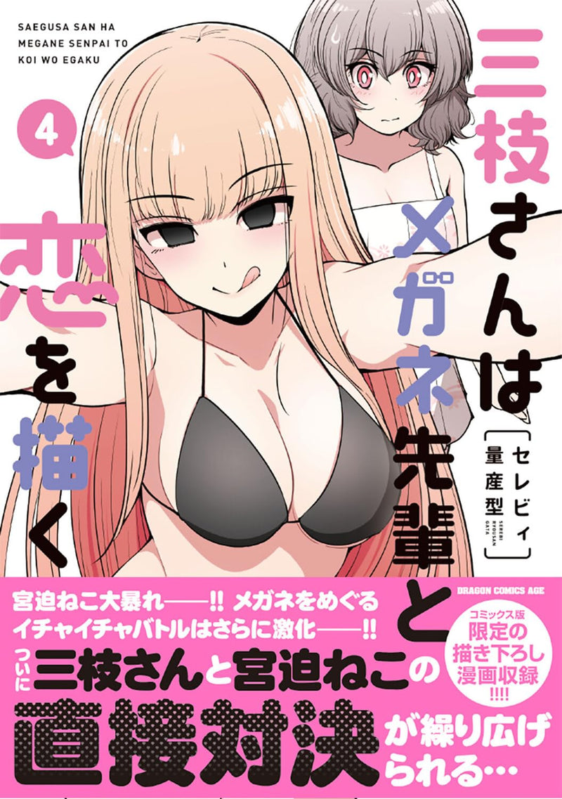 Saegusa-san wa Megane-senpai to Koi wo Egaku 4