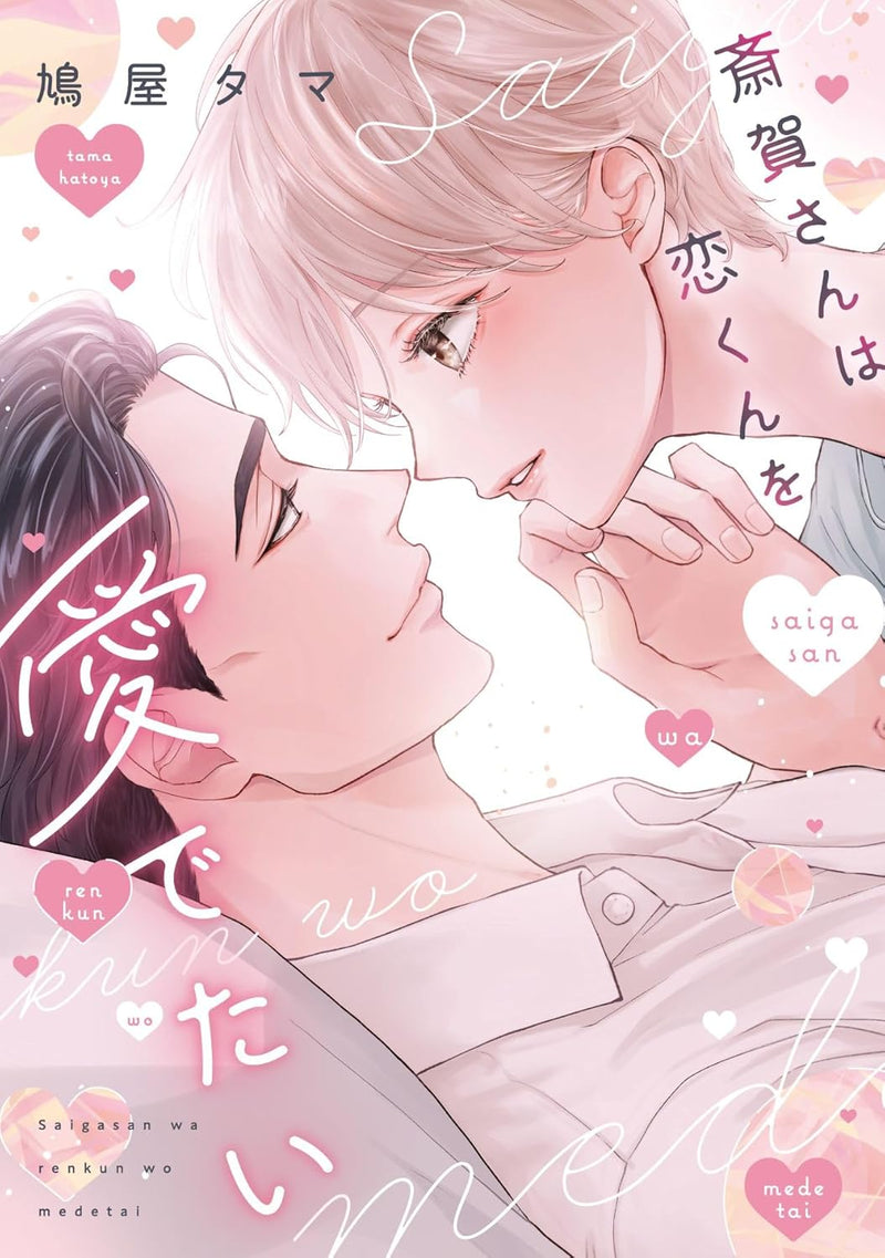 Saiga-san wa Ren-kun wo Medetai