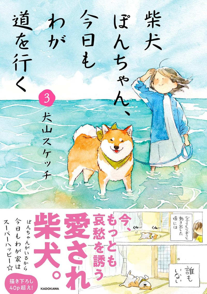 Shiba Inu Pon-chan, Kyou mo Waga Michi wo Iku 3