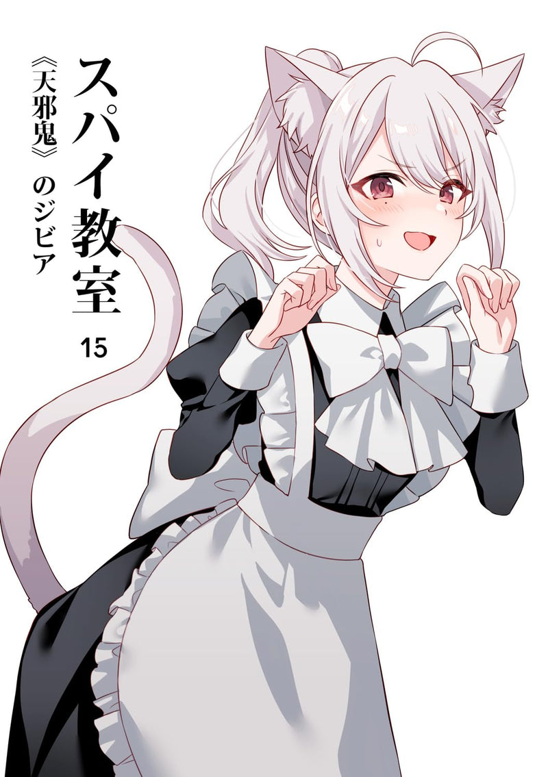 Spy Classroom (Spy Kyoushitsu) 15 - Amanojaku no Sibylla -