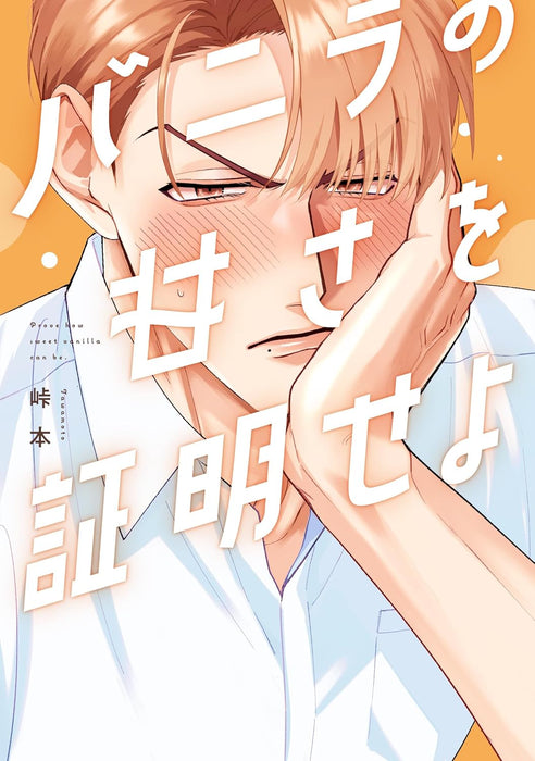 Vanilla no Amasa wo Shoumei seyo