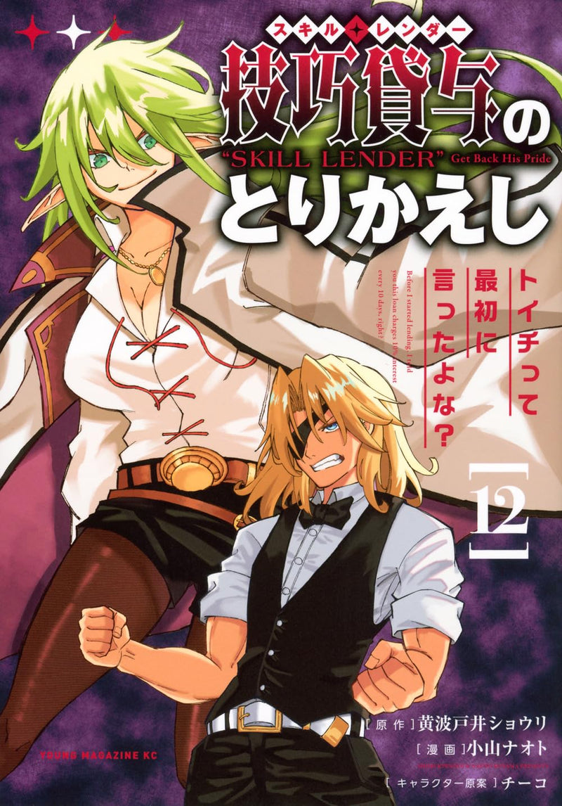 Skill Lender no Torikaeshi: Toichi tte Saisho ni Itta yo na? 12