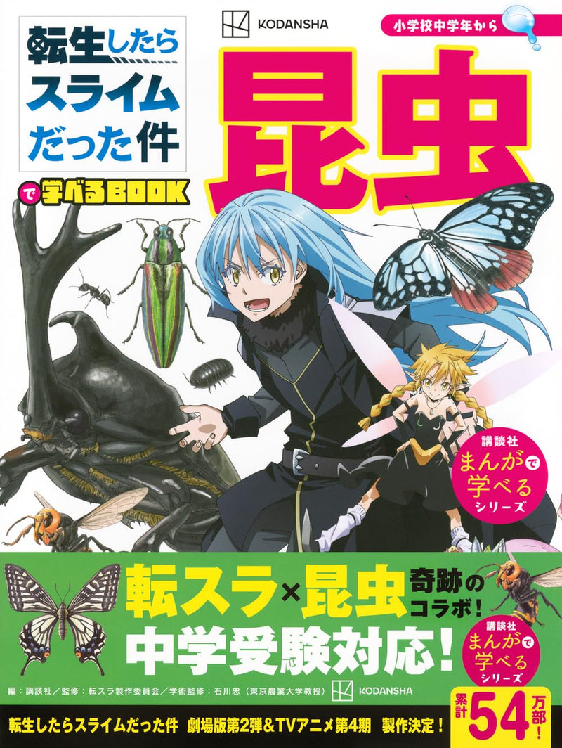 Learn About Insects with 'That Time I Got Reincarnated as a Slime' BOOK