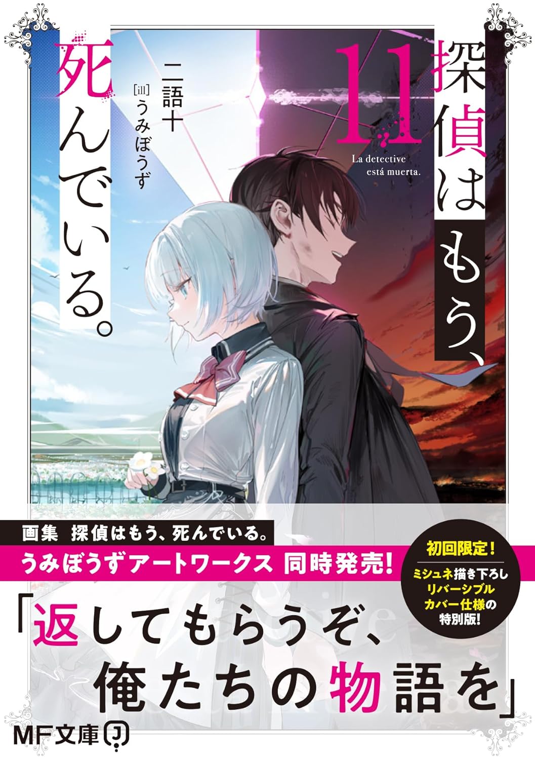 The Detective Is Already Dead (Tantei wa Mou, Shindeiru.) 11 (Light Novel)  – Japanese Book Store