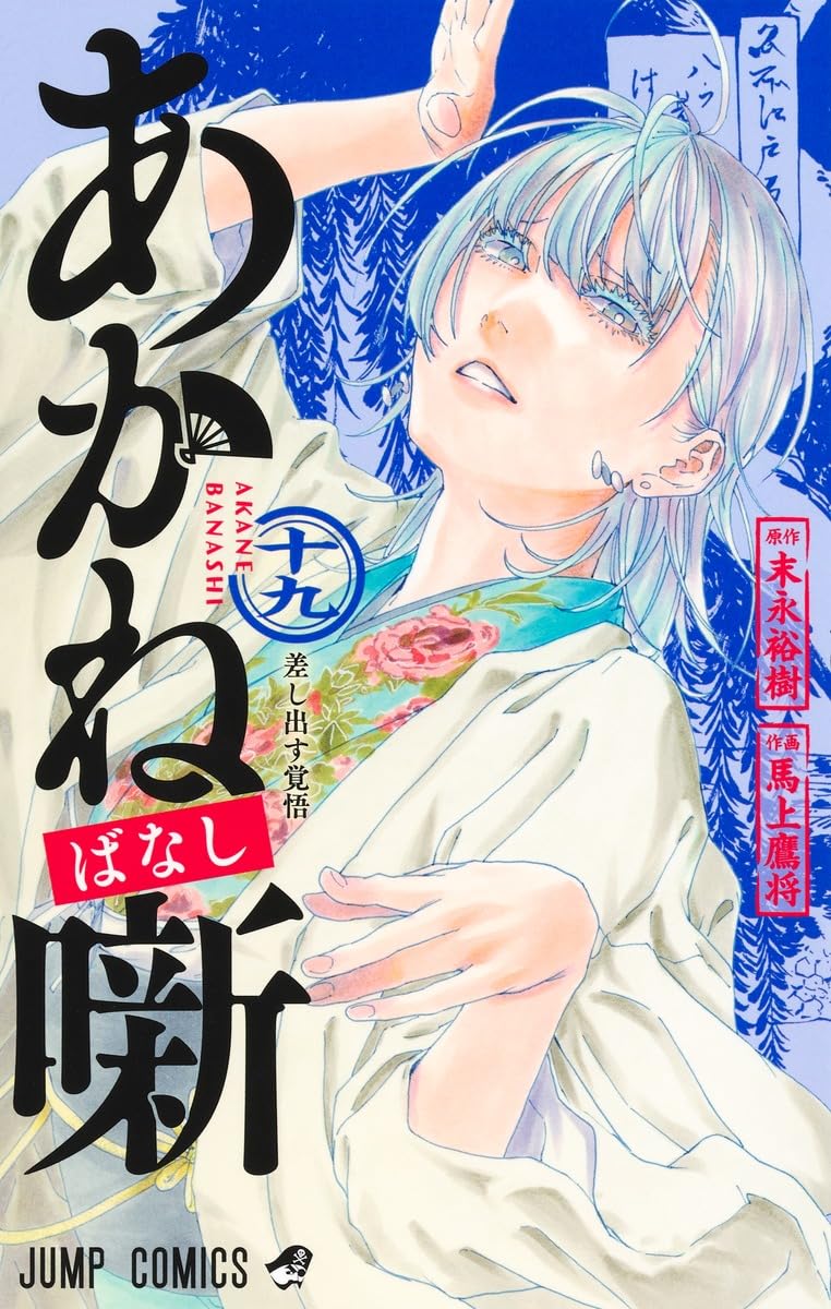 Akane-banashi 19