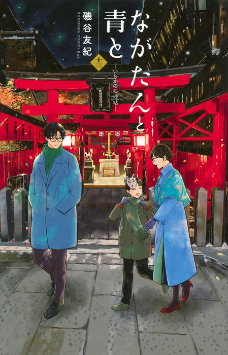 Nagatan to Aoto - Ichika no Ryourijou - 13