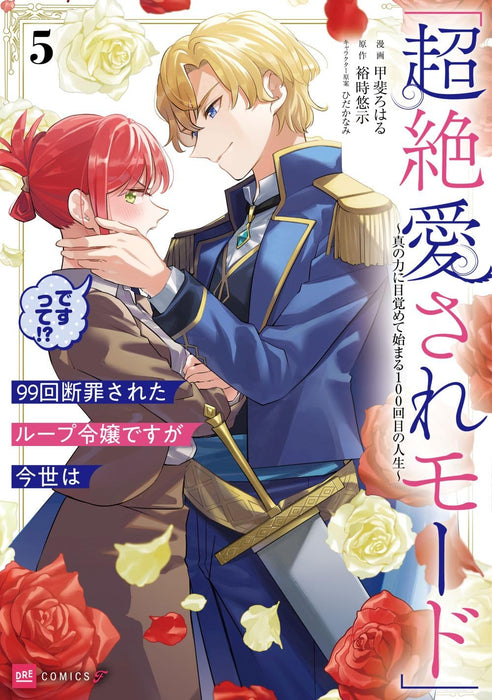 99-kai Danzaisareta Loop Reijou desu ga Konse wa 'Chouzetsu Aisare Mode' desutte!? 5 - Shin no Chikara ni Mezamete Hajimaru 100-kaime no Jinsei -