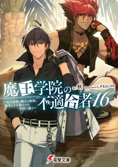 The Misfit of Demon King Academy (Maou Gakuin no Futekigousha) 16 (Light Novel)