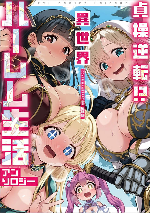 Teisou Gyakuten!? Isekai Harem Seikatsu Anthology