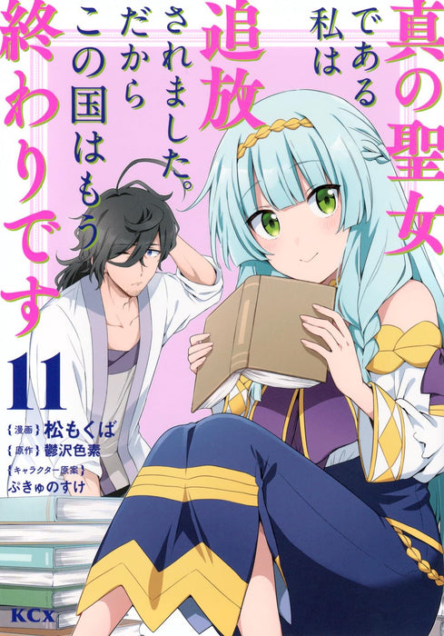 Shin no Seijo de Aru Watashi wa Tsuihou saremashita. Dakara Kono Kuni wa Mou Owari desu 11