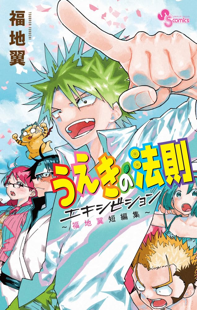 Ueki no Housoku Exhibition - Fukuchi Tsubasa Tanpenshuu -