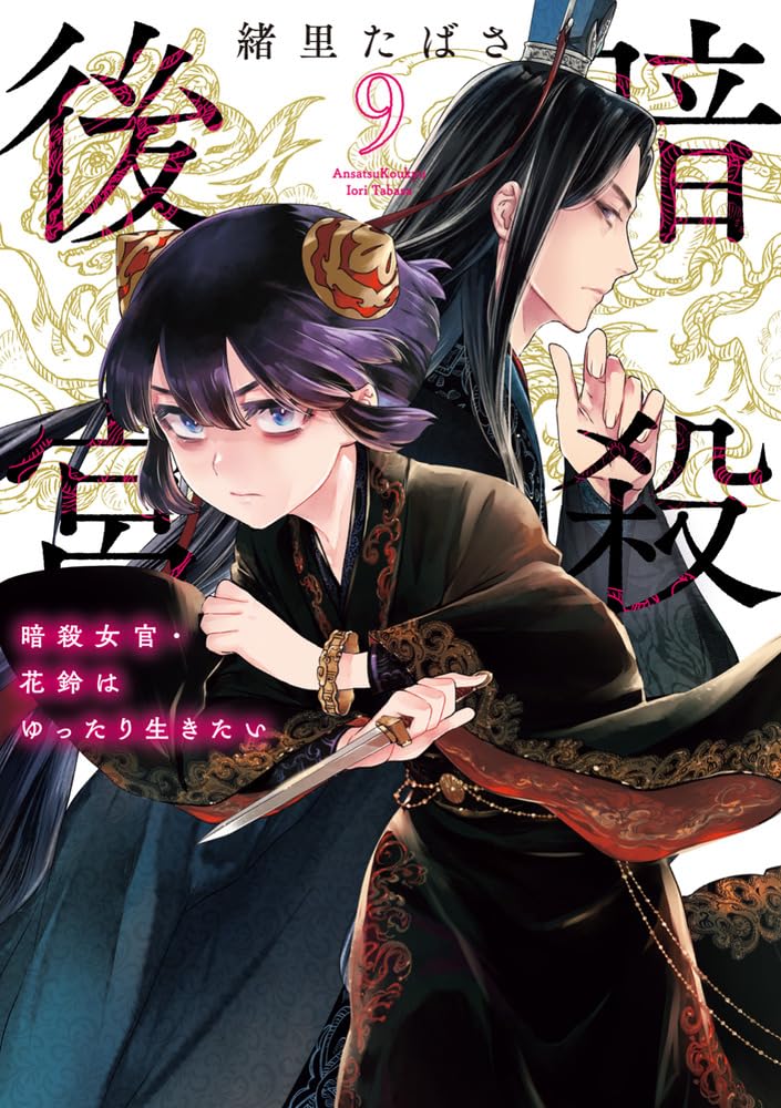Ansatsu Koukyuu: Ansatsu Nyokan Karin wa Yuttari Ikitai 9