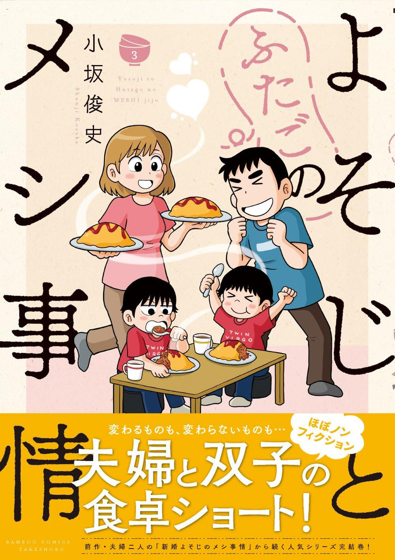 Yosoji to Futago no Meshi Jijou 3