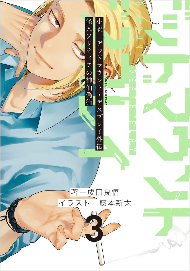 Novel Dead Mount Death Play Gaiden Kaijin Solitaire no Shinsengijutsu 3
