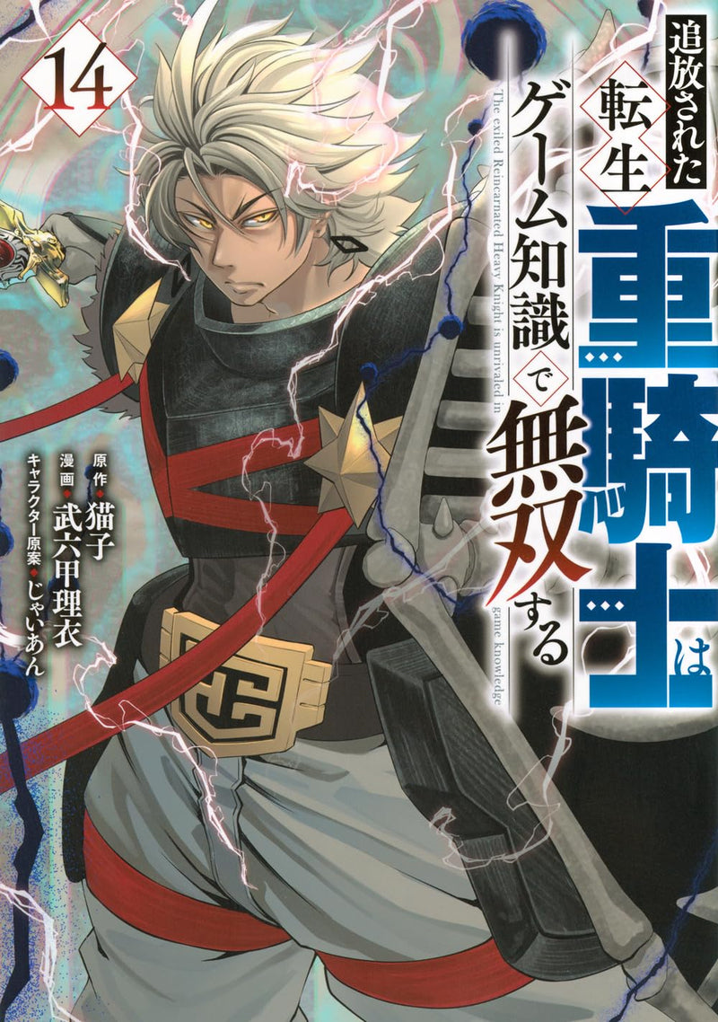 Tsuihou Sareta Tensei Juukishi wa Game Chishiki de Musou Suru 14