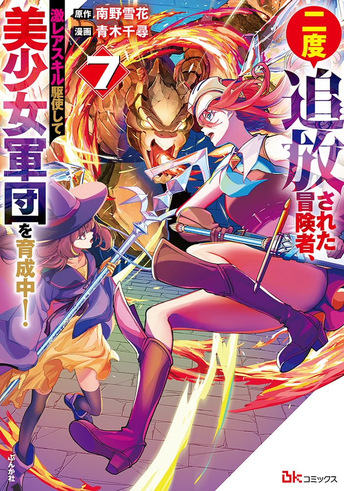 Nido Tsuihou Sareta Boukensha, Geki Rare Skill Kushi shite Bishoujo Gundan wo Ikuseichuu! 7