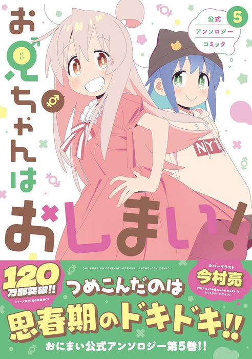 Onii-chan is Done For! (Onii-chan wa Oshimai!) Official Anthology Comic 5