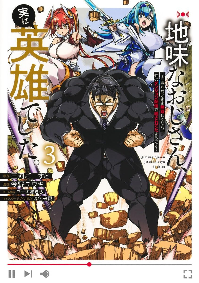 Jimi na Ojisan, Jitsu wa Eiyuu Datta. 3 - Jikaku ga Nai mama Musou Shitetara, Mei no Dungeon Haishin de Sarasareteta you desu -