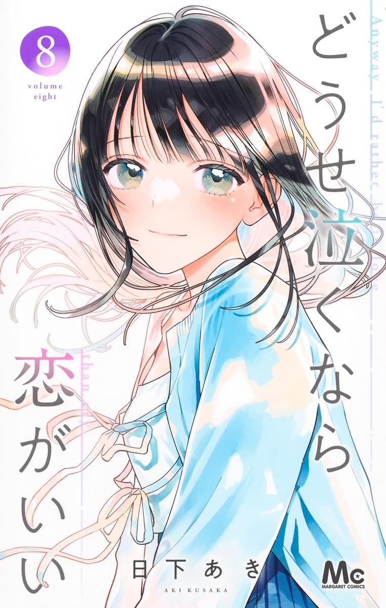 Douse Naku nara Koi ga Ii 8