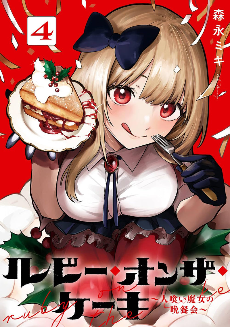 Ruby on the Cake - Hitokui Majo no Bansankai - 4