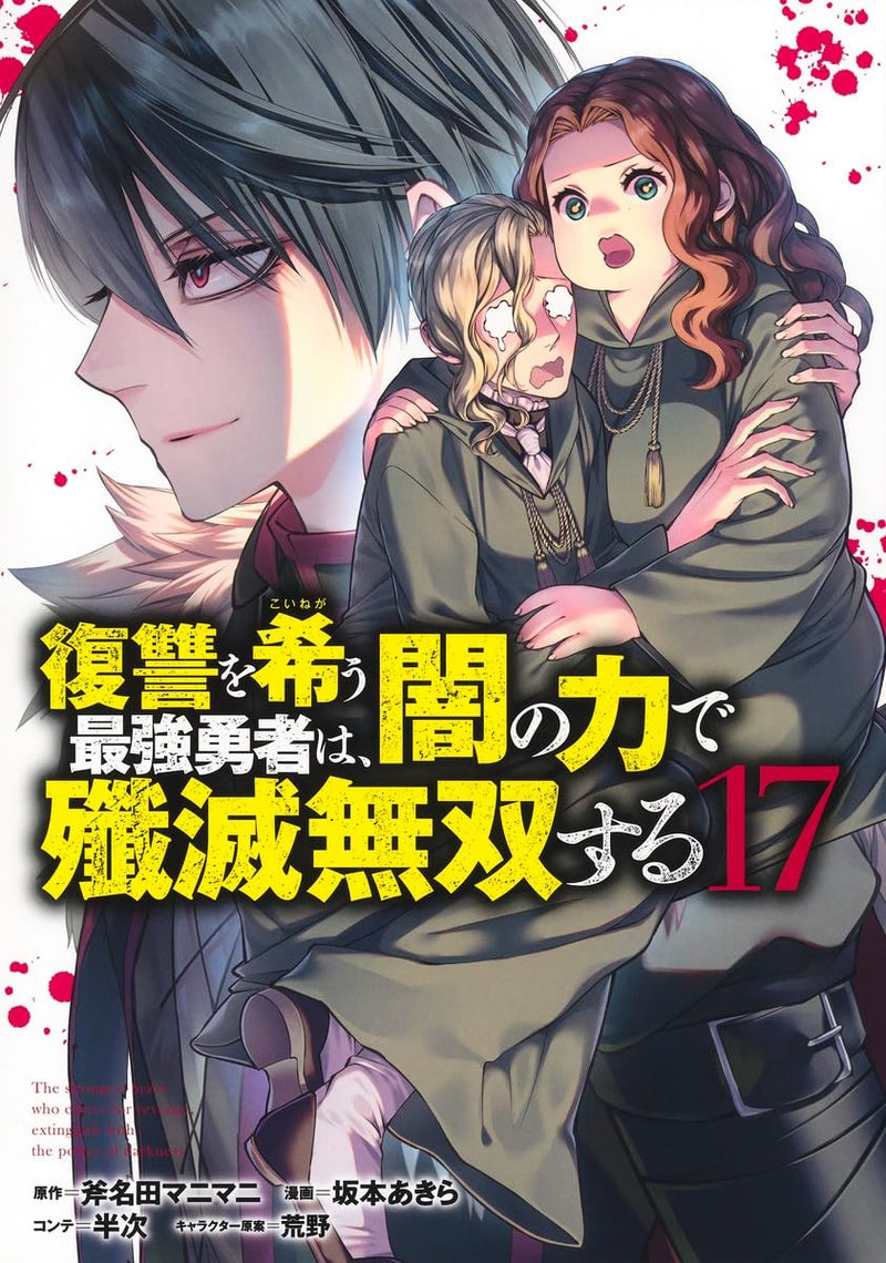 Fukushuu wo Koinegau Saikyou Yuusha wa, Yami no Chikara de Senmetsu Musou Suru 17