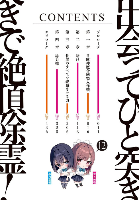 Deatte Hitotsuki de Zecchou Jorei! 12 (Light Novel)